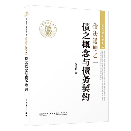 【全新正版】债法通则之一：债之概念与债务契约/黄茂荣法学文丛黄茂荣9787561549926厦门大学出版社