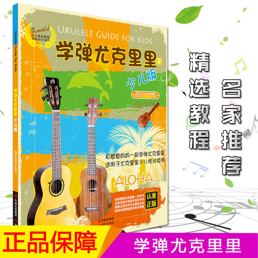 正版学弹尤克里里少儿版 儿童乌克丽丽幼儿版小吉他曲谱尤克里里自学零基础教材儿歌教学乐谱尤克里里初学者入门教程书