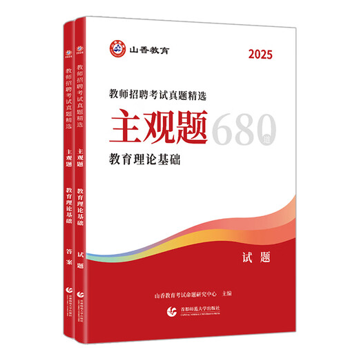 2025山香教师招聘考试真题精选 主观题680道 教育理论基础教师招聘考试用书教材中小学通用
