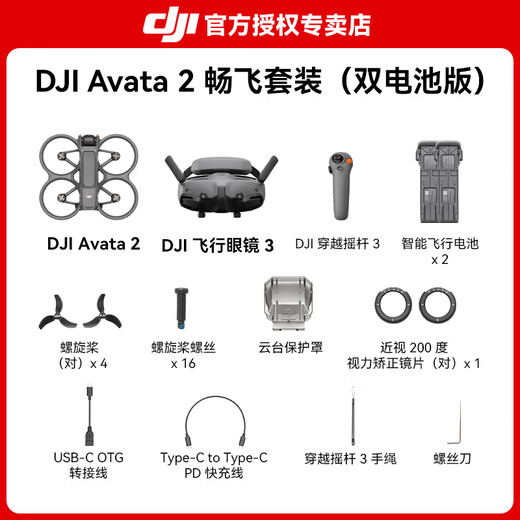 大疆（DJI）Avata 2 无人机穿越机航拍高清专业沉浸式飞行眼镜探索套装高清第一视角10公里遥控飞机 Avata 2 畅飞套装(双电池版) 官方标配（无内存卡） 官方标配+2年随心换（79％用户选