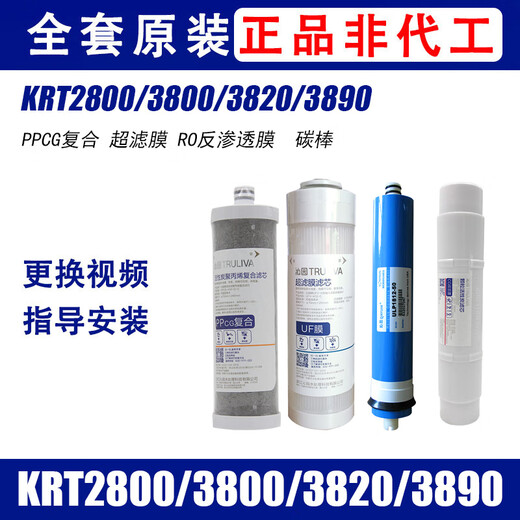 沁园净水器滤芯KRT2800 3890 3800 3820反渗透RO膜全套 KRT3820( PPCG复合滤芯