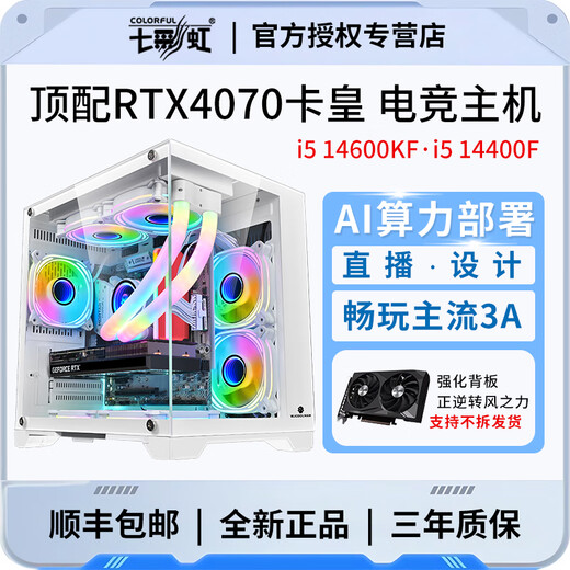 Colorful RTX4090/RTX4080/RTX4070/RTX5050 independent graphics + Core i5 14400F desktop computer e-sports host game live broadcast AI designer assembly machine configuration two i5 14400F + RTX4070 computer host brand new genuine + three-year warranty