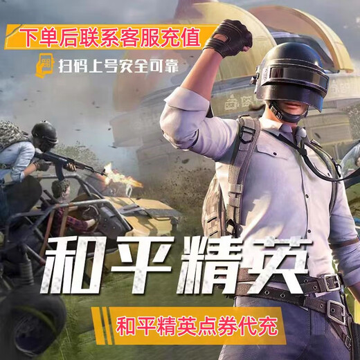 【秒充】和平精英点券代充 30/68/98/198/328/648点券吃鸡刺激战场点券充值免密代充 【安卓Q/V】14118点券【秒充】