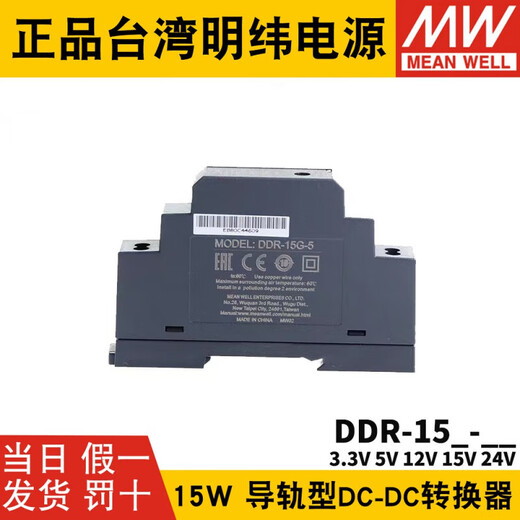 明纬（MEANWELL）明纬DDR直流转直流15L15G开关电源DCDC导轨15W3351215 DDR-15G-15936V转15V