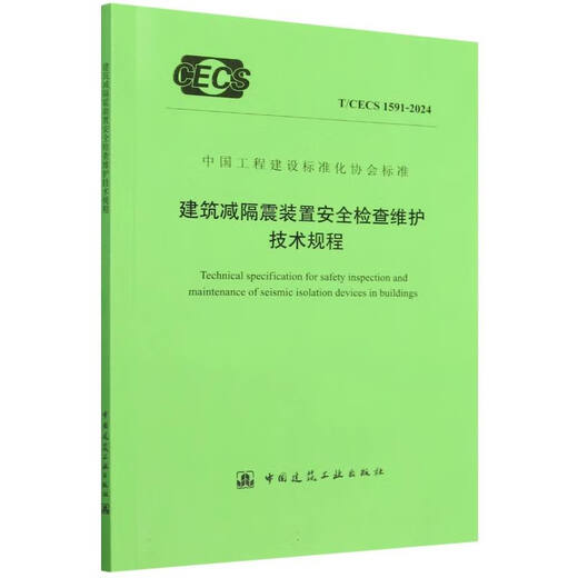 T / CECS 1591-2024 Règlements techniques pour l'inspection et l'entretien de la sécurité des dispositifs de réduction et d'isolement sismiques du bâtiment