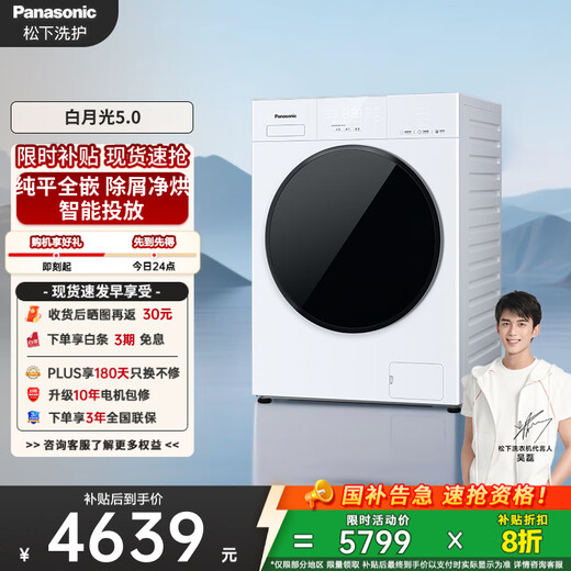 Panasonic (Panasonic) Li Jiaqi's same model White Moonlight 5.0 ultra-thin drum washing machine flat-screen fully embedded washing and drying integrated 1.12 washing ratio 10kg home appliance subsidy 20% XQG100-81FD1