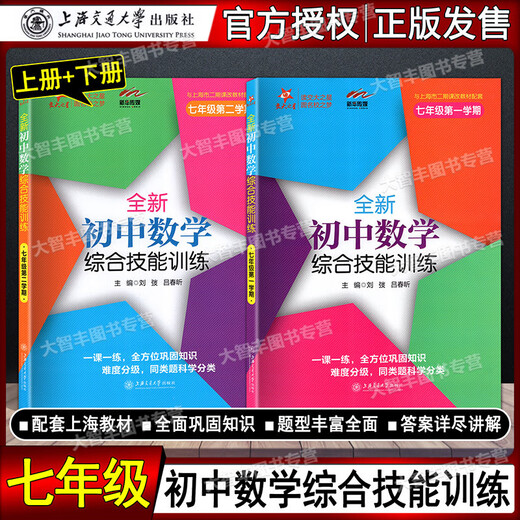 任选 交大之星 全新初中数学综合技能训练六七八年级678二学期上下九年级全一册 上海初中数学习题练习册 尖子生夺冠 上海交大 初中数学综合技能训练 7年级上+下(2本) 初中通用