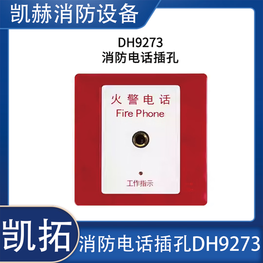 凯拓依爱消防电话分机DH9272/DH9271 适用 泛海三江 依爱 奥瑞那 DH9273多线电话插孔