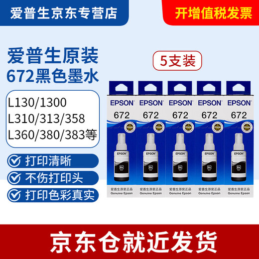 爱普生打印机墨水/L351/L130/L303/L558/L350/L310/L363/672墨水 T6721黑色5支(下单领红包)