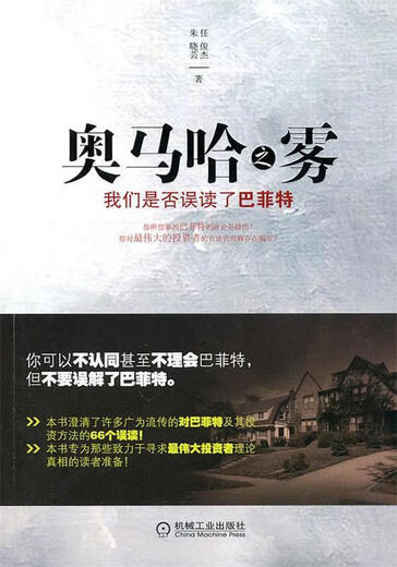 [Selbstbekannte Bücher] Alte Bücher Omaha Mist Haben wir Buffett Ren Junjie Zhu Xiaoyun Machinery Industry 9787111315247 15247 missverstanden