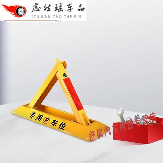 蔻均缕适用于汽车库停车位地锁车位锁智能遥控感应加厚防撞自动占位锁私 抗压小三角+螺丝-T85