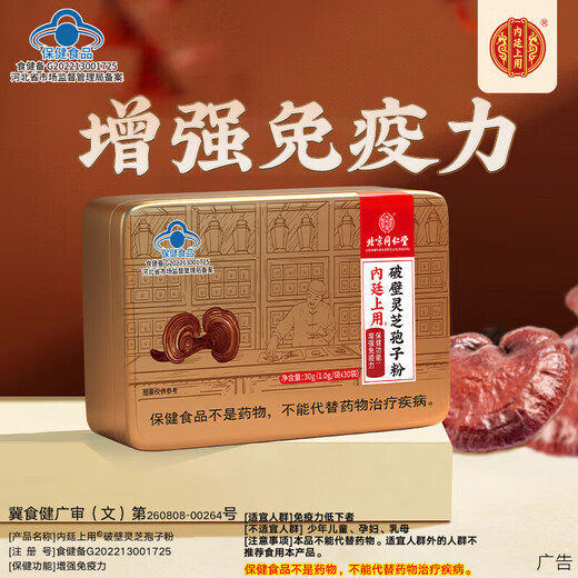 Beijing Tongrentang Break Wall Ganoderma lucidum Spore Powder Enhances Immunity Adults and Middle-aged and Elderly Recovery After Recovery [1g*30 Bags] 1 Box Pack