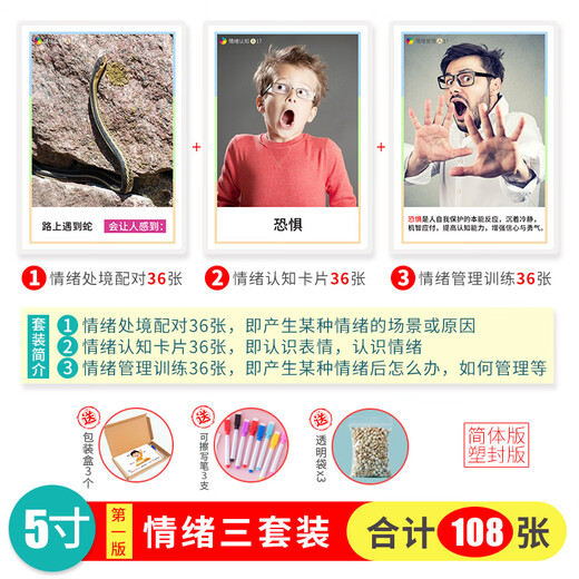 儿童表情认知卡片情绪管理社交训练游戏教具自闭症康复训练教材 5寸塑封-108张情绪3套装