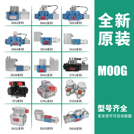 MOOG伺服阀D661比例j662液压阀D633/D634穆格电液阀G761/D765流量 D681系列详细型号咨询定金