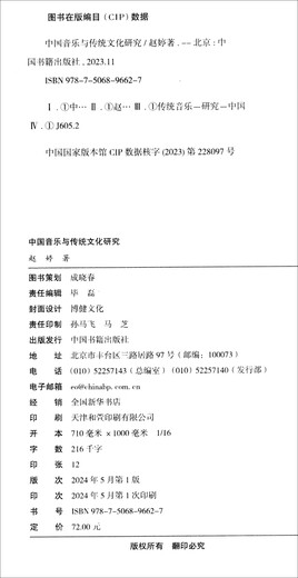 Zhongshu Xueyan Forschung über chinesische Musik und traditionelle Kultur9787506 ** 6627