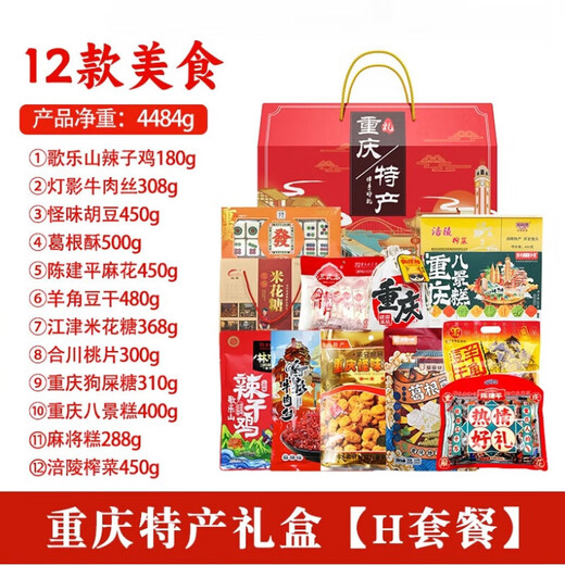 味谷涧重庆特产礼盒装3890g送人好礼零食国庆年会团购福利小吃组 【重庆特产礼盒】H套餐