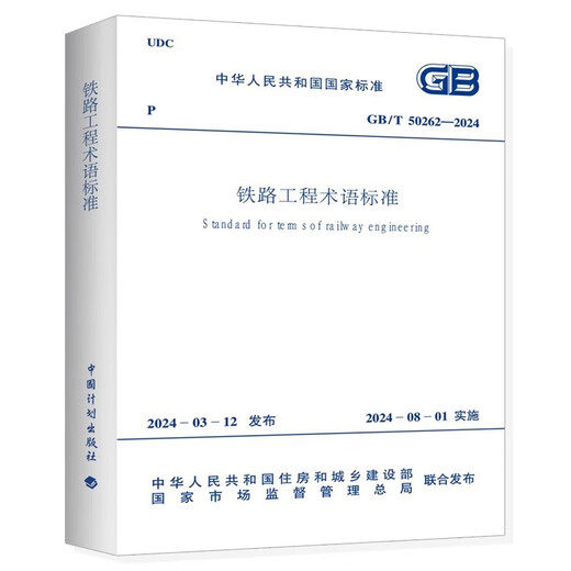 GB/T 50262-2024 Terminologiestandard für Railway Engineering 14 ** 4884 Ministerium für Wohnungsbau und städtische ländliche Entwicklung der Volksrepublik China usw. China Planning Press