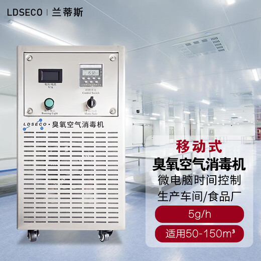 LDSECO Landis ozone machine ozone disinfection machine food factory workshop sterilization space industrial grade ozone generator LCF-KY LCF-KY-5 suitable for 100m