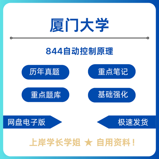 
Xiamen University Xiamen University 844 automatic control principle postgraduate entrance examination test preliminary examination materials notes bank full set of preliminary examination materials