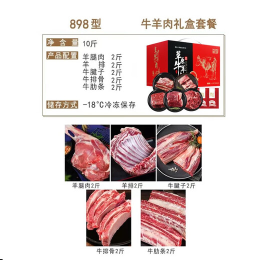 鲜档牛羊肉礼盒内蒙古散养羔羊肉原切后腿雪花牛肉春节年货礼盒礼品 吉祥牛羊肉礼盒698型10斤
