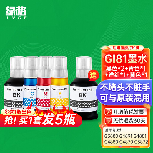 绿格适用佳能GI-81墨水G3880 G1830 G4880 G4870 G4891四色打印机连供墨水 GI-81 洋红色M墨水-70ML