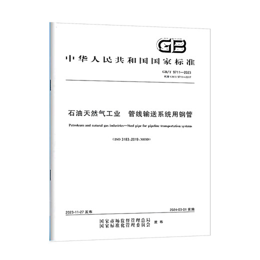 2023年新标 GB/T 9711-2023 石油天然气工业 管线输送系统用钢管 2024年3月1日实施 代替GB/T 9711-2017