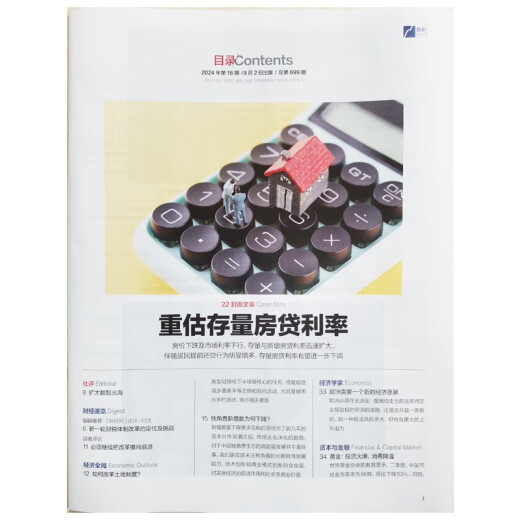 财经 2024年第18期总第699期 本期封面主题：重估存量房贷利率