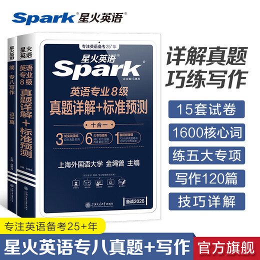 Spark English Specialty 8, echte Prüfungsvorbereitung 2026, Specialty 8-Prüfungsvorbereitungsmaterialien, ein kompletter Satz an Specialty 8-Vokabeln und Wortbüchern, Lesen, Zuhören, Fehlerkorrektur, Übersetzung und Komposition, Spezialtraining tem8 Englisch, Hauptfach, Stufe 8, Prüfungsarbeit, frühere echte Testpapiere, Simulationsfragensatz, Schreibverbesserung, Specialty 8, echte Testarbeit + Specialty 8, Schreiben von 120 Artikeln