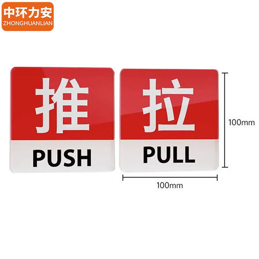 中环力安 亚克力推拉门标牌酒店商场定制门贴温馨提示牌标志指示牌【10*10cmT7款/10个装】MYN9763