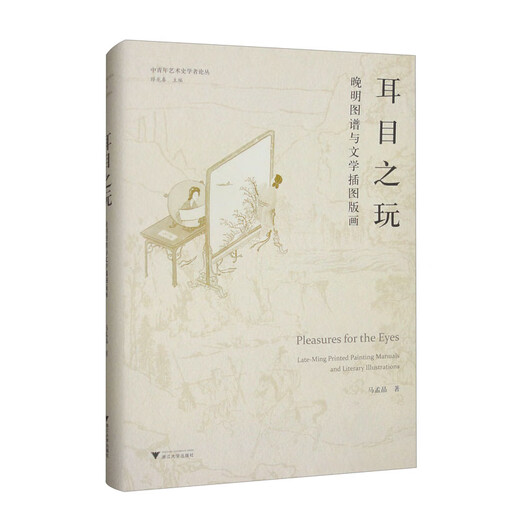 The Play of Ear and Eyes Late Ming Atlas and Literary Illustrations and Prints