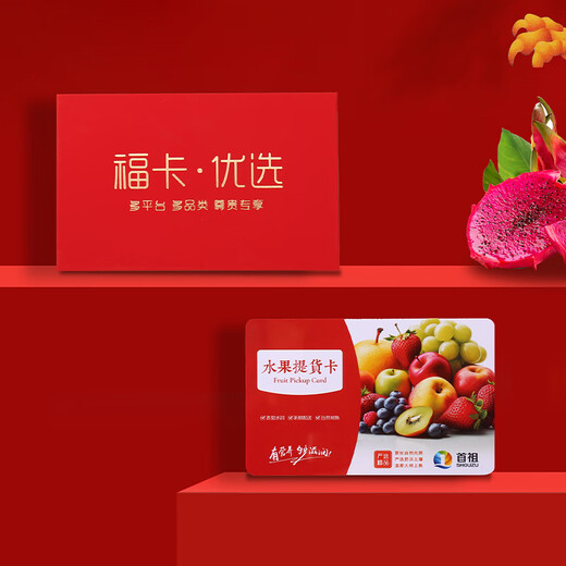 首祖新鲜水果礼盒礼品卡提货券配送券礼券大礼包春节年货送礼品送长辈 首祖 698型 水果礼盒  提货券