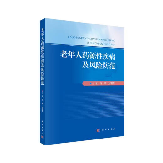 【京仓速发 明日达】老年人药源性疾病及风险防范9787030**9911