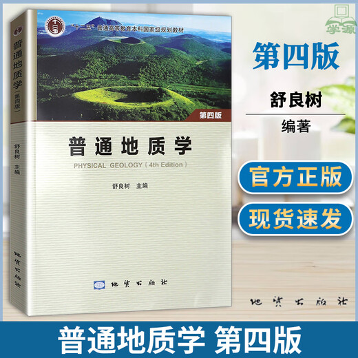 Spot Rápido lanzamiento de General Geology, Cuarta edición, 4ª edición, Shuliangshu, Color Edition, Geology Publishing House, Universidad de Nanjing, Libros de texto de la serie de cursos de geología, Universidad de Minería y Tecnología de China, 851, Geología General, Examen de ingreso de posgrado, Geology Curse