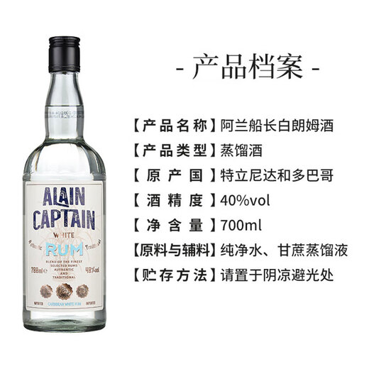 阿兰船长（Alain Captain）【原瓶进口】圣特立尼达和多巴哥朗姆酒洋酒调酒基酒 阿兰船长白朗姆酒 700mL