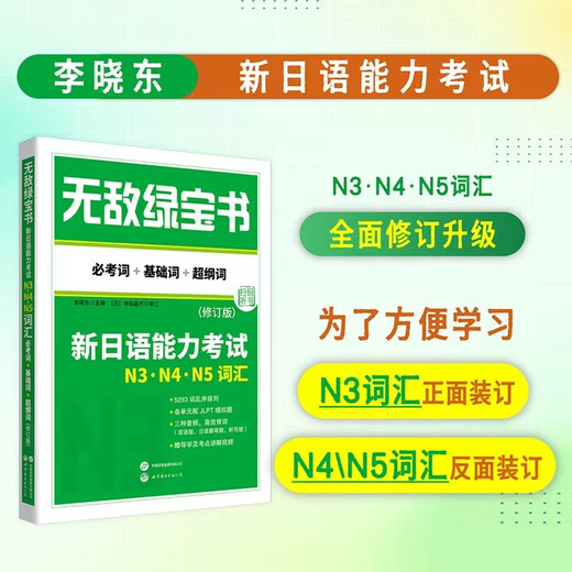 Invincible Green Book Neuer Japanisch-Sprachtest N3, N4, N5 Wortschatz (erforderliche Wörter + Grundwörter + Wörter auf höherem Niveau) (überarbeitete Version)