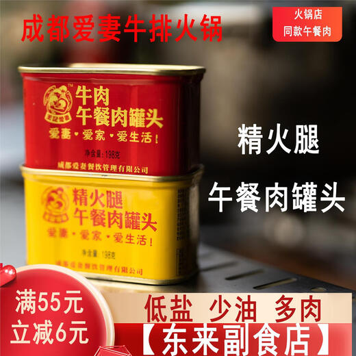 EOAGX成都爱妻午餐肉罐头 爱妻牛排火锅店 精选肉 东来副食店 牛肉午餐 猪肉午餐肉罐头*6198g每罐