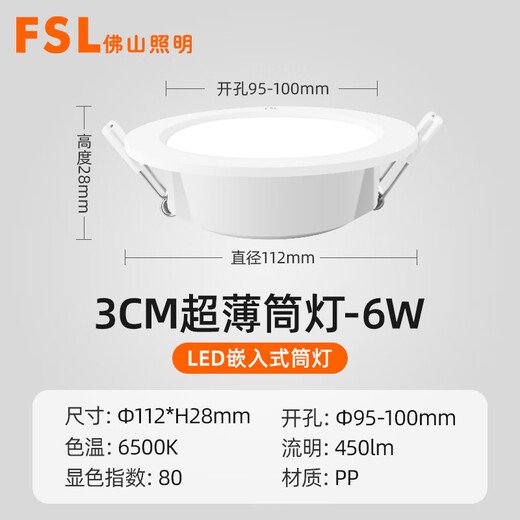 Foshan Lighting (FSL) ultra-thin LED downlight embedded ceiling spotlight lighting ceiling hole light 6W opening 95-100mm white light (6000K) Lejia series