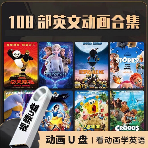 少儿英语动画片U盘儿童英语电影原声原音英语启蒙优盘英文全套U盘 银色64G-中英字幕英语发音-80部