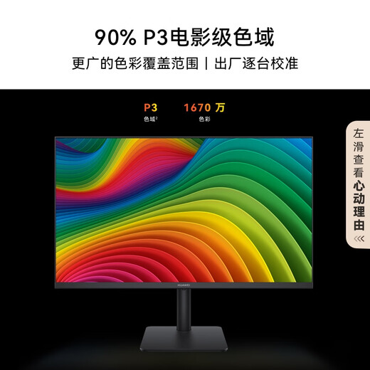华为MateView SE 23.8英寸显示器 100Hz高刷 IPS全面屏 P3广色域 旋转升降壁挂 DP+HDMI 电脑办公