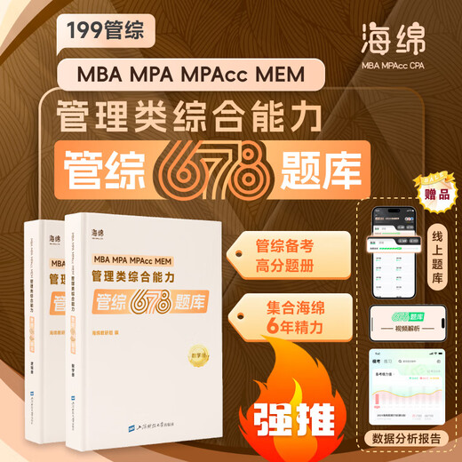 赠题库和视频2025考研海绵678 管理类综合能力管综678题库 数学逻辑册 199管综 李焕韩超张伟男孙江媛可搭逻辑72技张乃心写作 张伟男 数学真题库