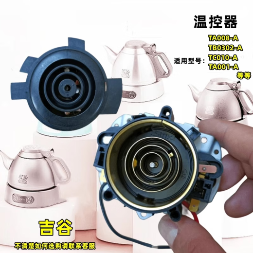 适用于吉谷电热水壶TB0302茶吧机TA001STRIX温控耦合器配件 T125/KSD688-5耦合器 一套