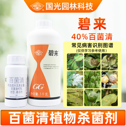 Guoguang Bilai 40% хлороталонил для цветов и овощей, растения, ложная плесень, пятнистость листьев, сибирская язва, мучнистая роса, пестицид, фунгицид, 200 г