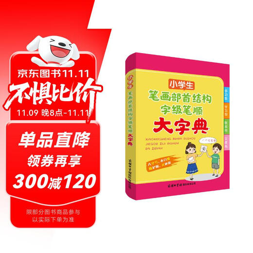小学生笔画部首结构字级笔顺大字典