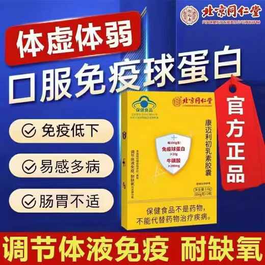 Pékin Tongrentang Beef Beef Colostrum Immunoglobuline Centrifuge Capsules améliorées des produits nutritionnels immunitaires pour les moyens et les personnes âgées une boîte [Expection Pack] Plusieurs boîtes plus de rabais