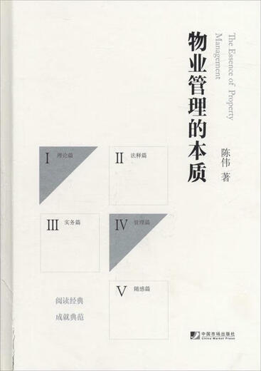 
The Essence of Property Management by Chen Wei China Market Publishing House 9787509213063 13063