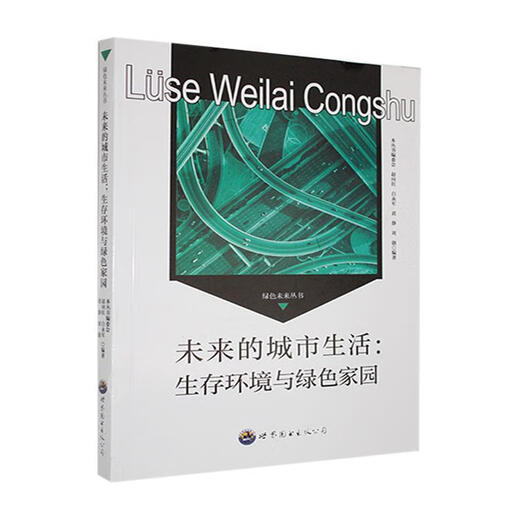 未来的城市生活:生存环境与绿色家园赵向红世界图书出版广东有限公司9787510014697 科学与自