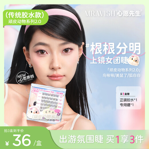 Mr. Wish Glue Style False Eyelashes Beautiful Mouse Birds Chirping Fox Baibai 3D Swollen Eye Bubbles Cartoon Eyelashes Photogenic Mouse Series 48 Clusters