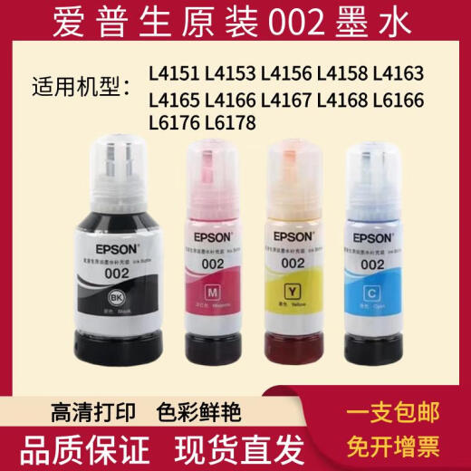 原装爱普生002墨水 L4168 L4158 L6168L6178L6198L4166打印机四色 黑色BK
