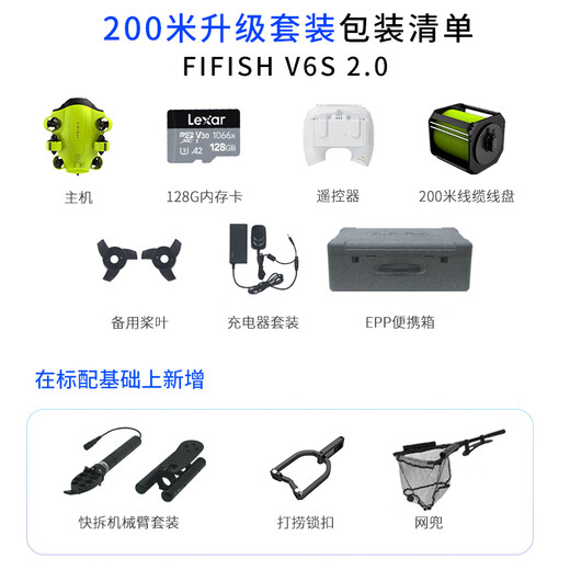 FIFISH鳍源 V6S2.0专业级水下无人机 4K高清镜头拍摄机器人可视智能遥控可潜水寻鱼探鱼器 200米升级套装（机械臂+打捞锁扣+捕鱼网兜）