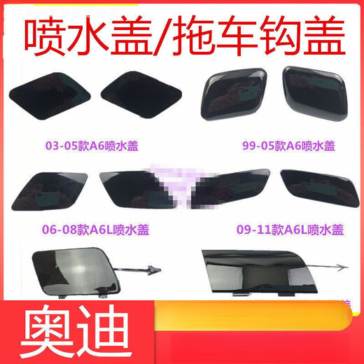 尚行者奥迪A6 A6L 大灯喷水盖 拖车钩盖 前杠装饰盖 大灯清洗盖 拖车盖 9902款A6 左侧 喷水盖